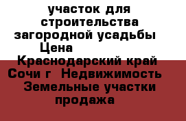 участок для строительства загородной усадьбы › Цена ­ 1 300 000 - Краснодарский край, Сочи г. Недвижимость » Земельные участки продажа   